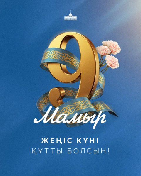 Мемлекет басшысының Жеңіс күнімен құттықтауы