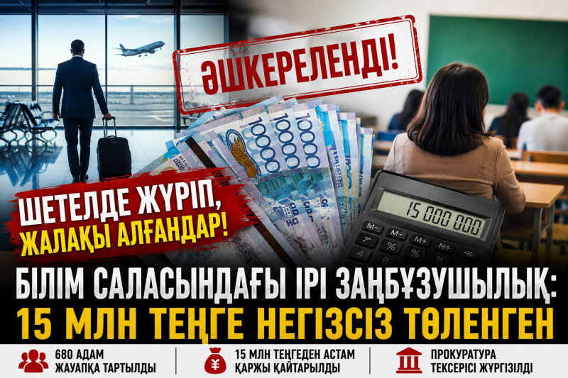 Шетелде демалып жүріп жалақы алғандар кімдер?  