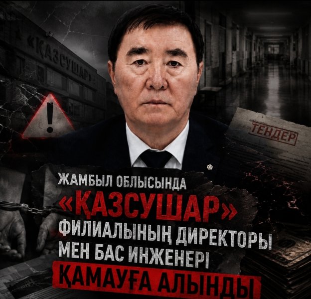 Жамбыл облысында «Қазсушар» РМК филиалының басшылығы қамауға алынды