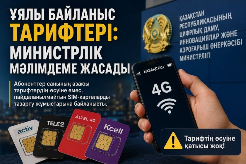 Цифрлық даму министрлігі ұялы байланыс тарифтерінің қымбаттауына қатысты пікір білдірді