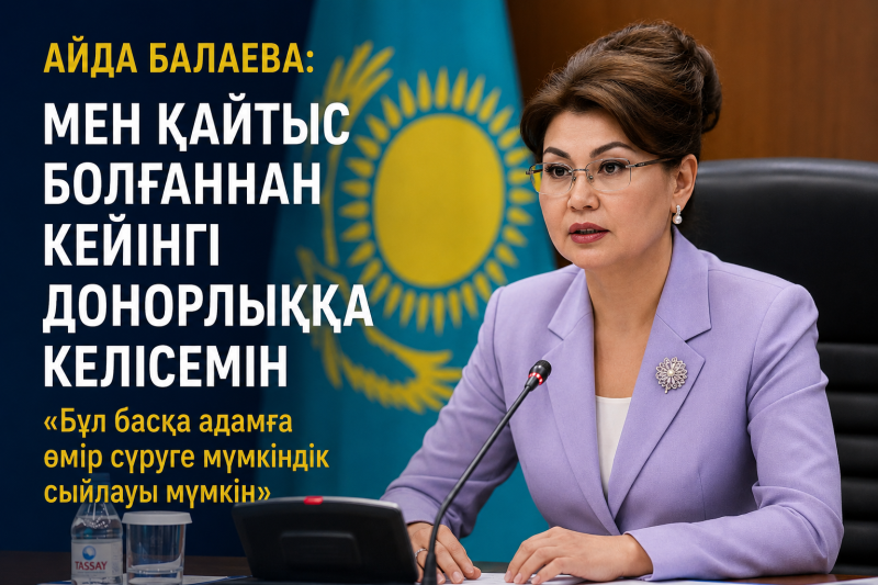 Вице-премьер Айда Балаева қайтыс болғаннан кейінгі донорлыққа келісетінін мәлімдеді