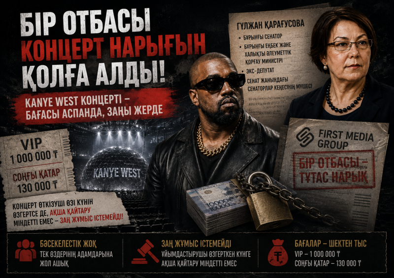 «БІР ОТБАСЫ ҚАЛАЙ БҮКІЛ КОНЦЕРТ НАРЫҒЫН ҚОЛҒА АЛДЫ»