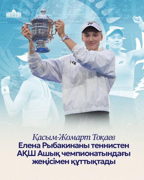 Қасым-Жомарт Тоқаев Елена Рыбакинаны теннистен АҚШ Ашық чемпионатындағы жеңісімен құттықтады