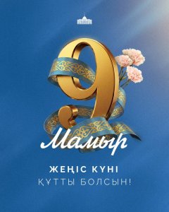 Мемлекет басшысының Жеңіс күнімен құттықтауы