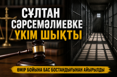 Сұлтан Сәрсемәлиевке үкім шықты