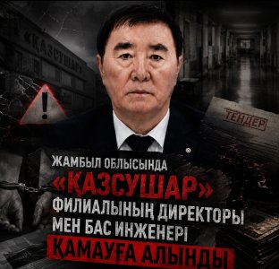 Жамбыл облысында «Қазсушар» РМК филиалының басшылығы қамауға алынды