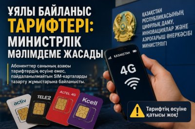 Цифрлық даму министрлігі ұялы байланыс тарифтерінің қымбаттауына қатысты пікір білдірді