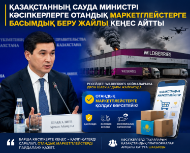 Қазақстанның сауда министрі кәсіпкерлерге отандық маркетплейстерге басымдық беру жайлы кеңес айтты