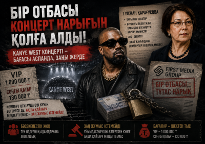 «БІР ОТБАСЫ ҚАЛАЙ БҮКІЛ КОНЦЕРТ НАРЫҒЫН ҚОЛҒА АЛДЫ»