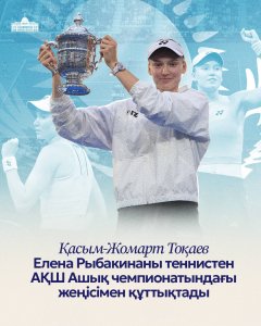 Қасым-Жомарт Тоқаев Елена Рыбакинаны теннистен АҚШ Ашық чемпионатындағы жеңісімен құттықтады